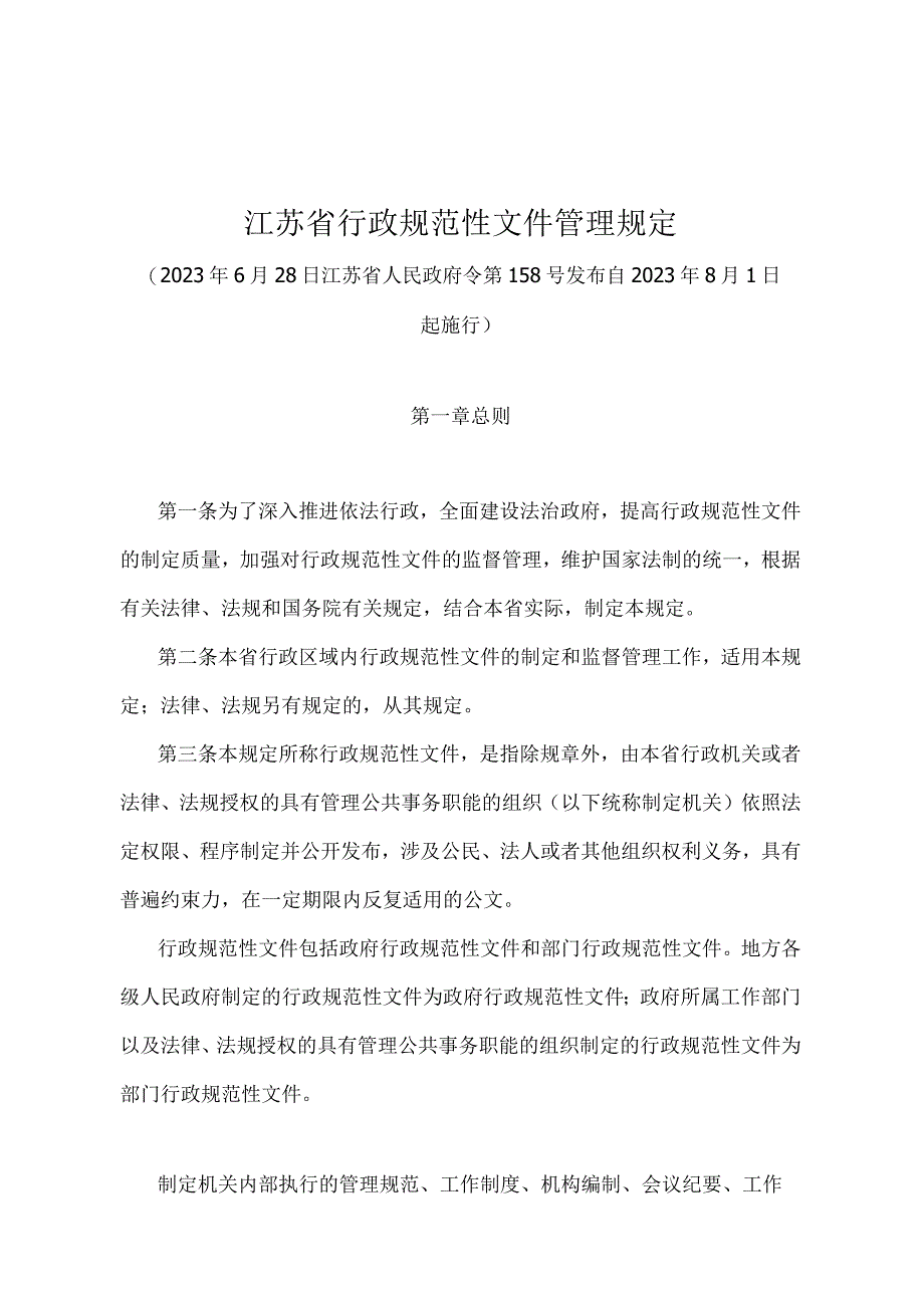 《江苏省行政规范性文件管理规定》（2022年6月28日江苏省人民政府令第158号发布）.docx_第1页