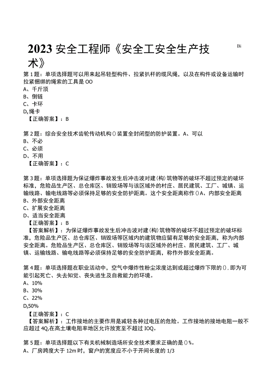 2023安全工程师《安全工安全生产技术》 题库.docx_第1页