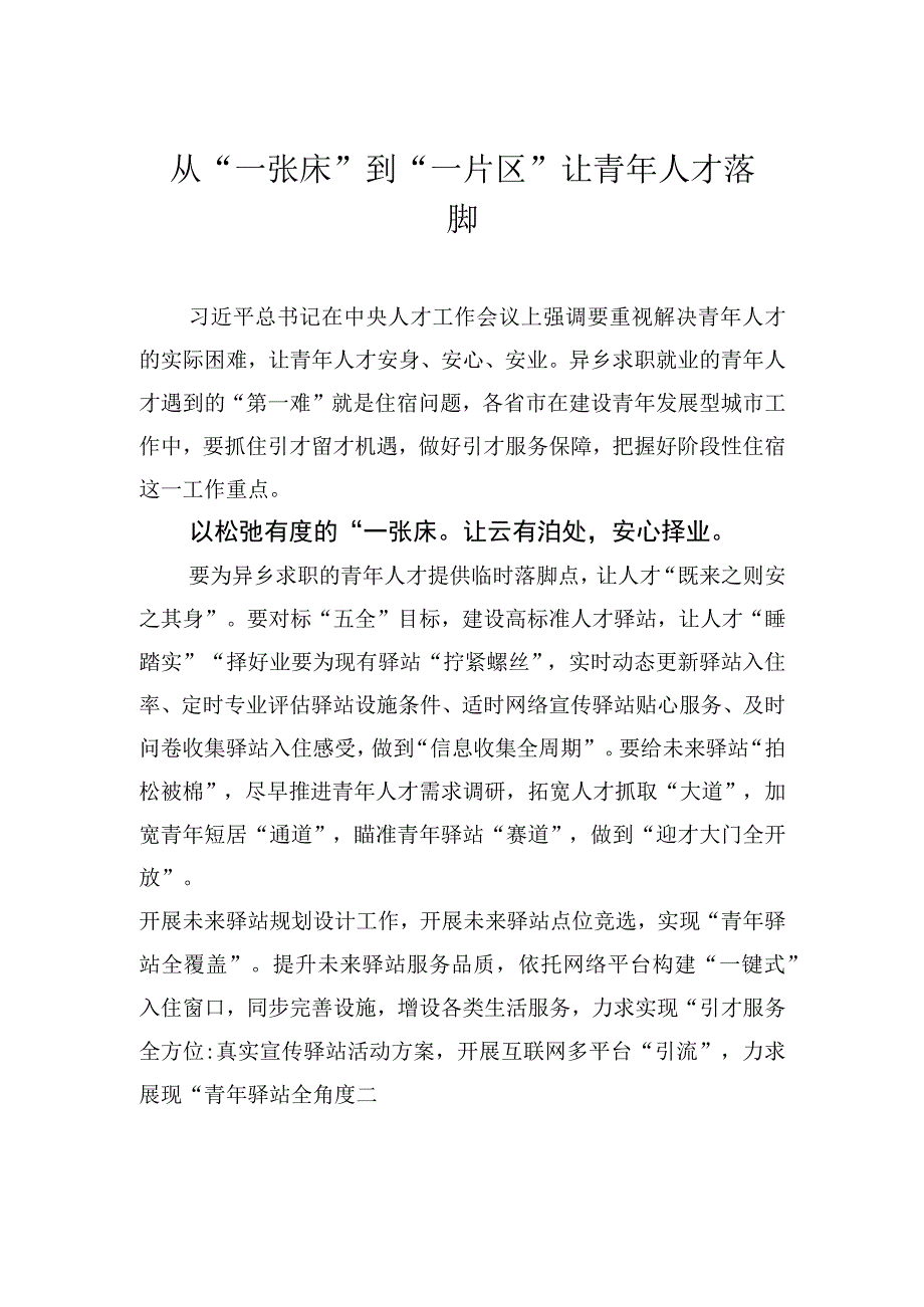 从“一张床”到“一片区”让青年人才落脚.docx_第1页