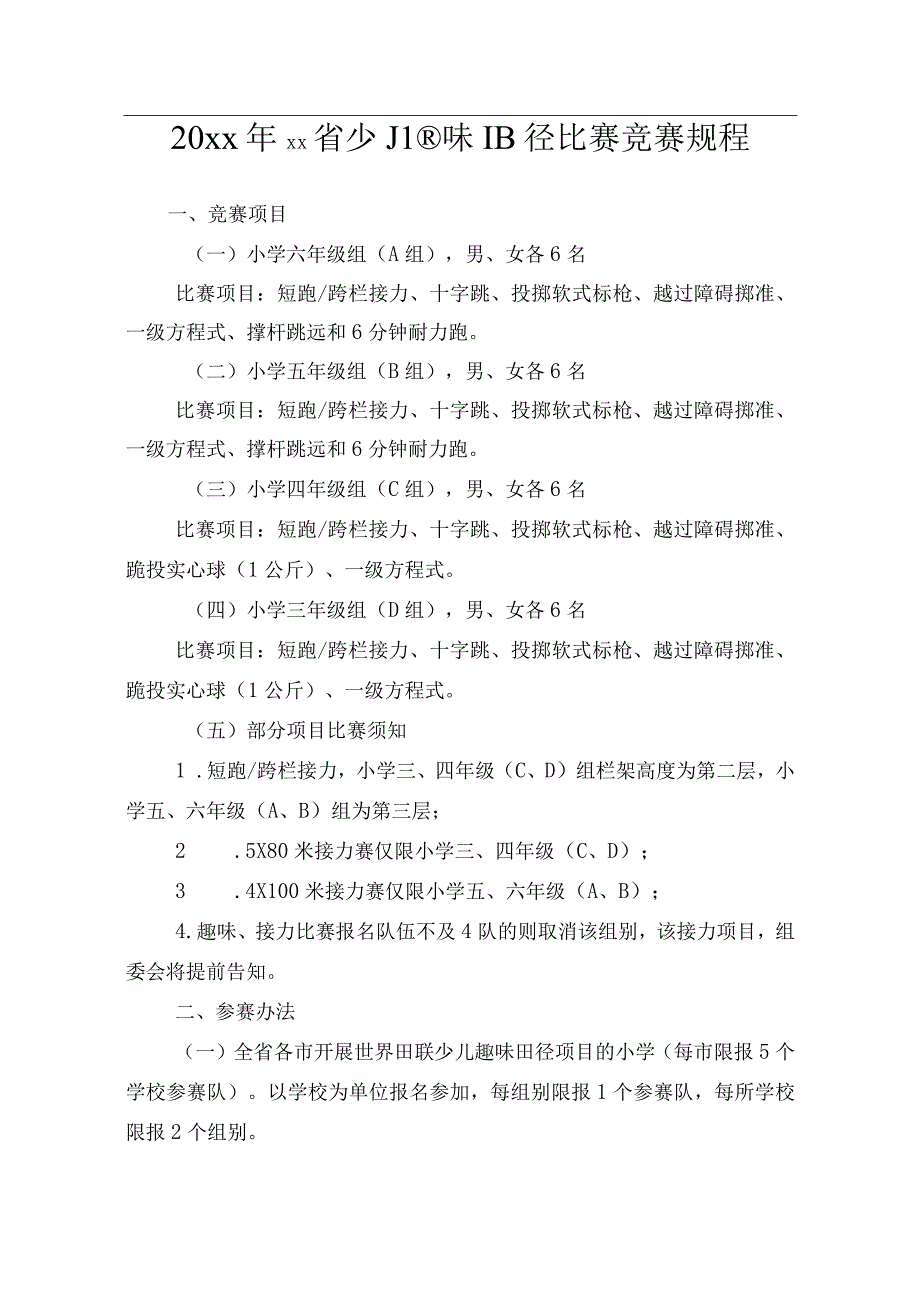 20xx年xx省少儿趣味田径比赛竞赛规程.docx_第1页