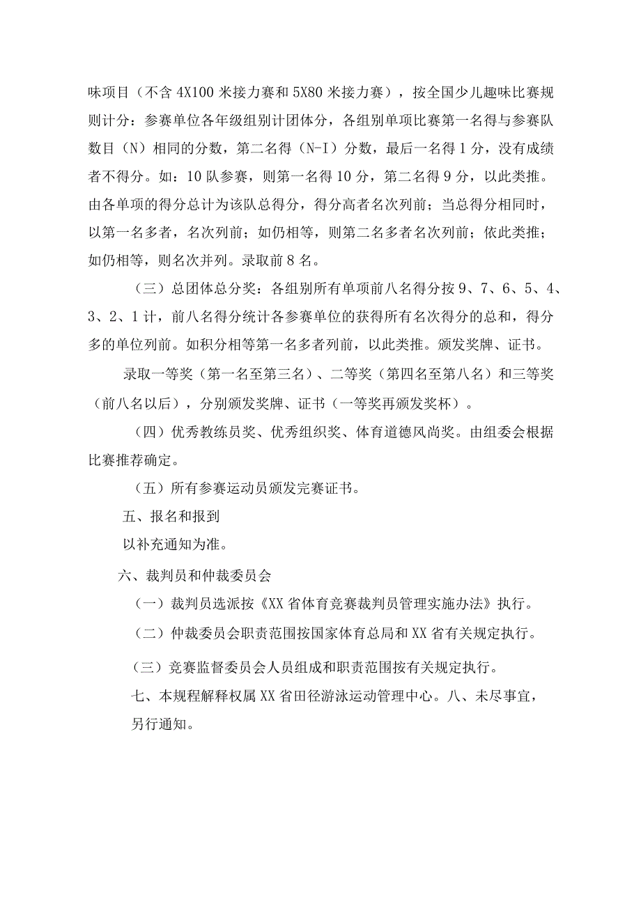 20xx年xx省少儿趣味田径比赛竞赛规程.docx_第3页