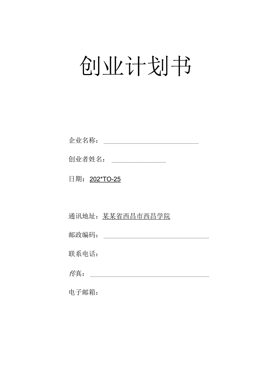 SIYB跑山鸡养殖创业计划书 (1)范文.docx_第1页