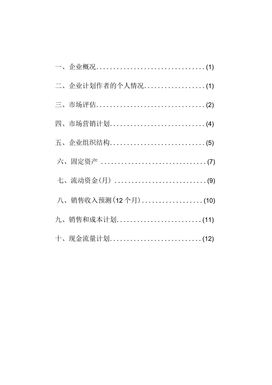 SIYB跑山鸡养殖创业计划书 (1)范文.docx_第3页