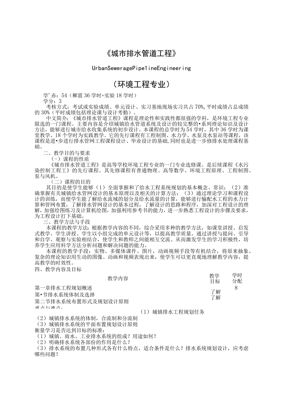 《城市排水管道工程2》课程教学大纲.docx_第1页