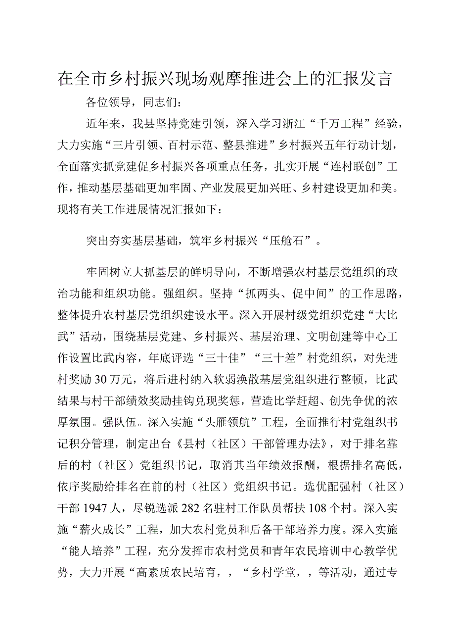 在全市乡村振兴现场观摩推进会上的汇报发言.docx_第1页