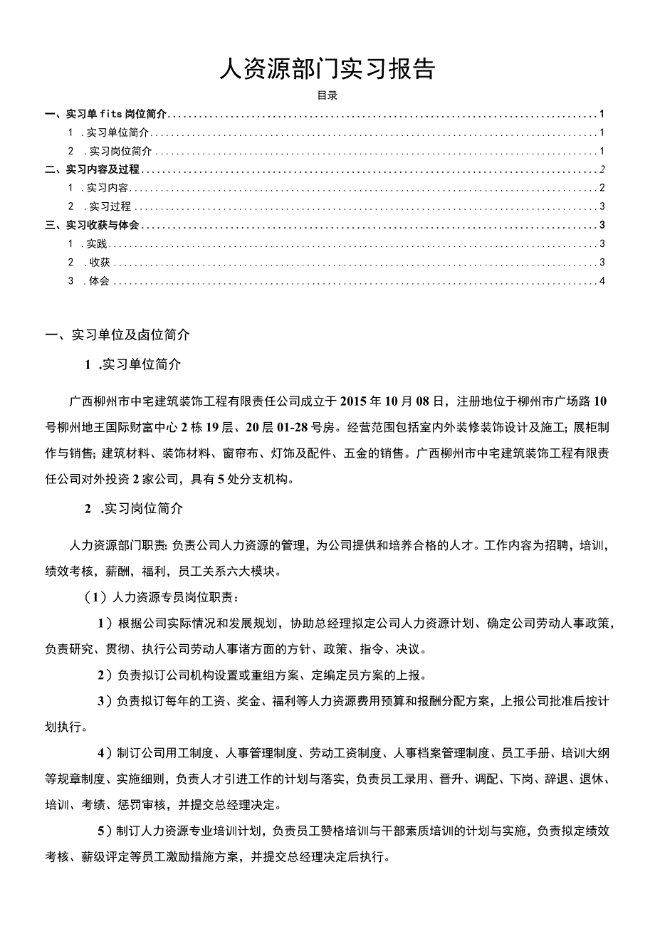 【《人资源部门实习总结报告》2900字】.docx_第1页