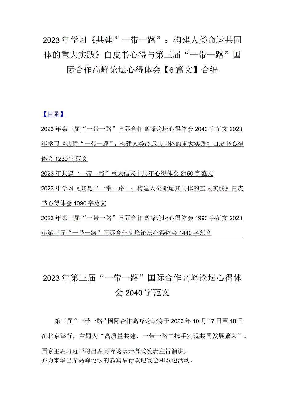 2023年学习《共建“一带一路”：构建人类命运共同体的重大实践》白皮书心得与第三届“一带一路”国际合作高峰论坛心得体会【6篇文】合编.docx_第1页