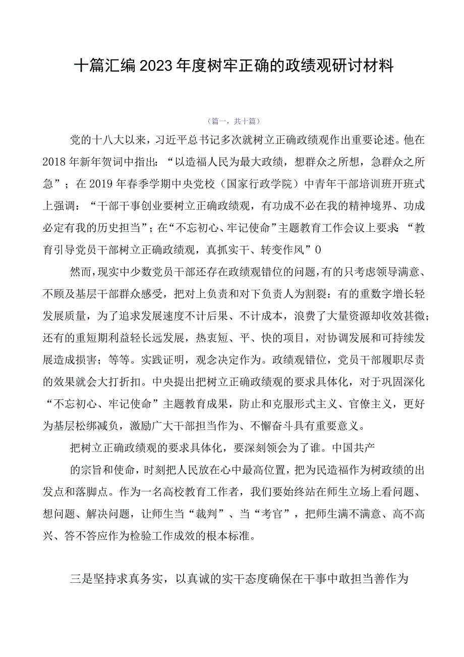 十篇汇编2023年度树牢正确的政绩观研讨材料.docx_第1页