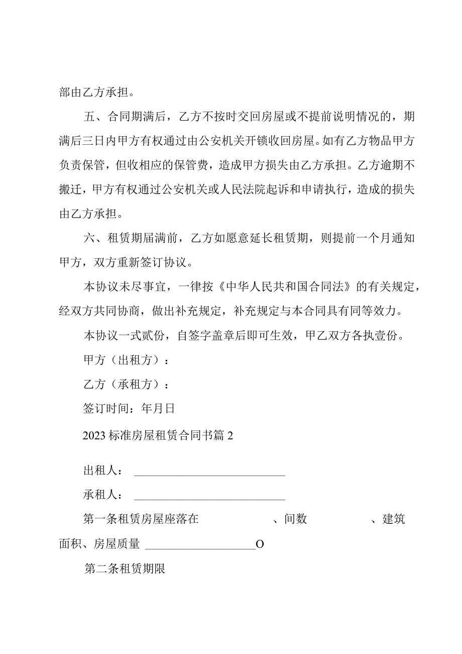 2023标准房屋租赁合同书（21篇）.docx_第2页