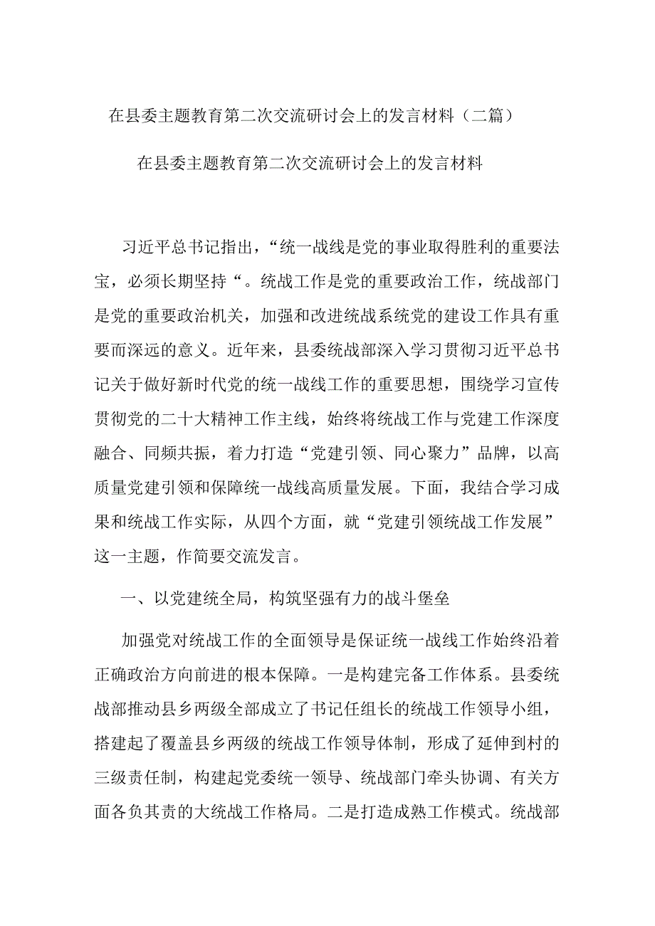 在县委主题教育第二次交流研讨会上的发言材料(二篇).docx_第1页