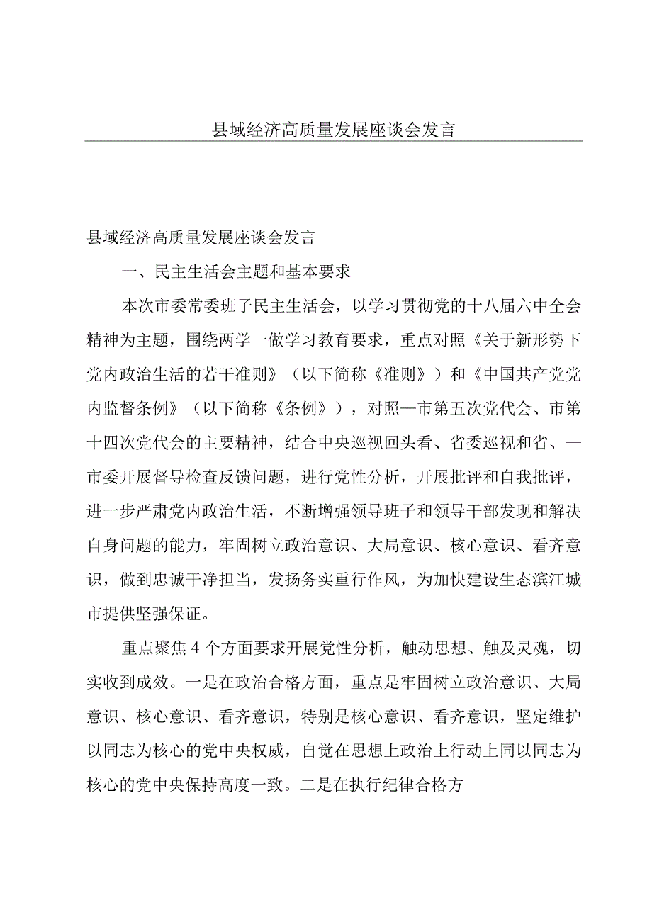 县域经济高质量发展座谈会发言.docx_第1页