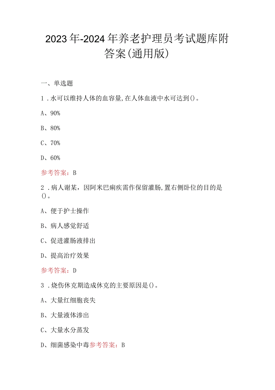 2023年-2024年养老护理员考试题库附答案（通用版）.docx_第1页