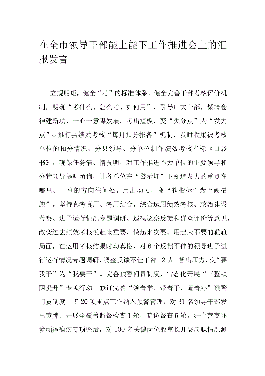 在全市领导干部能上能下工作推进会上的汇报发言.docx_第1页