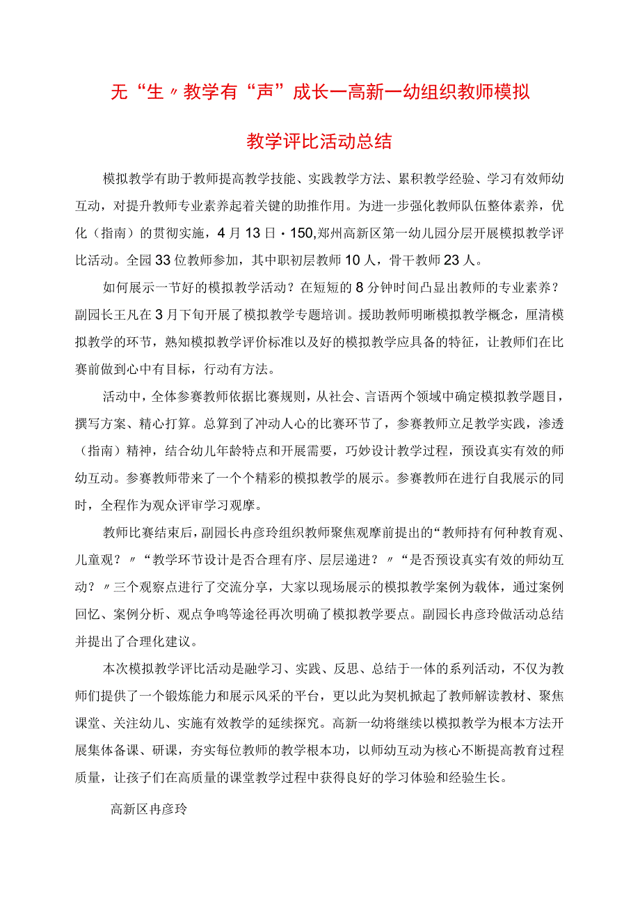 2023年无“生”教学 有“声”成长高新一幼组织教师模拟教学评比活动总结.docx_第1页