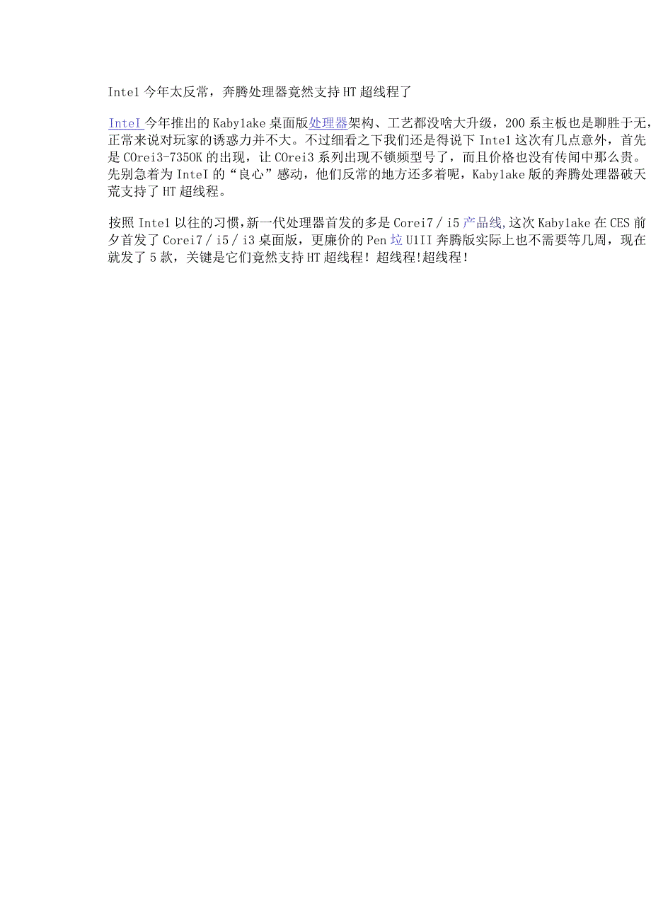 Intel今年太反常奔腾处理器竟然支持HT超线程了.docx_第1页