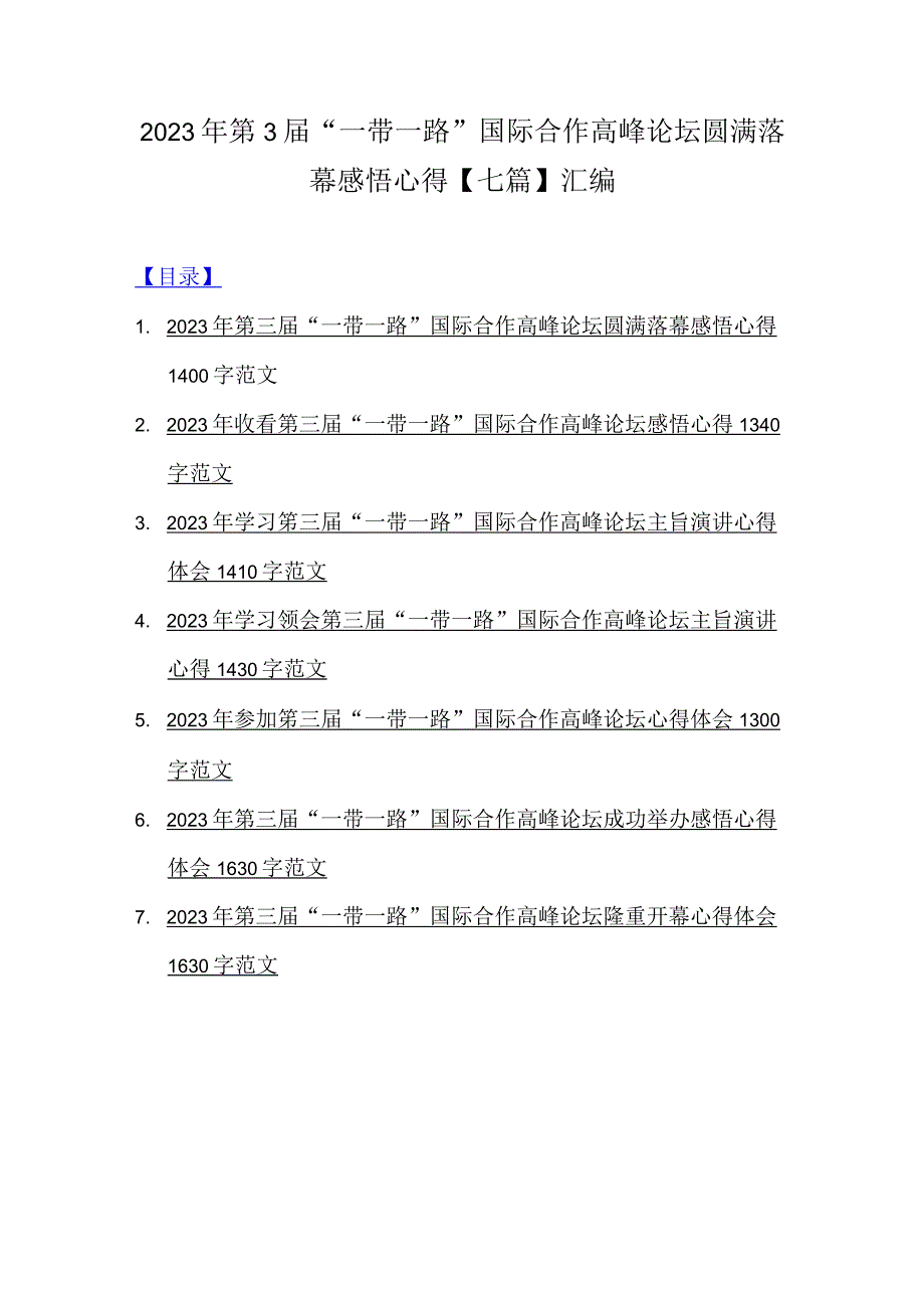 2023年第3届“一带一路”国际合作高峰论坛圆满落幕感悟心得【七篇】汇编.docx_第1页