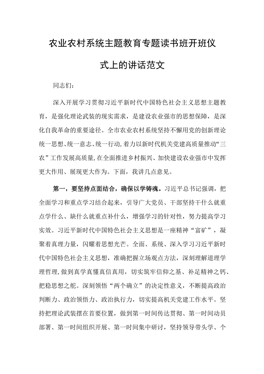 农业农村系统主题教育专题读书班开班仪式上的讲话范文.docx_第1页