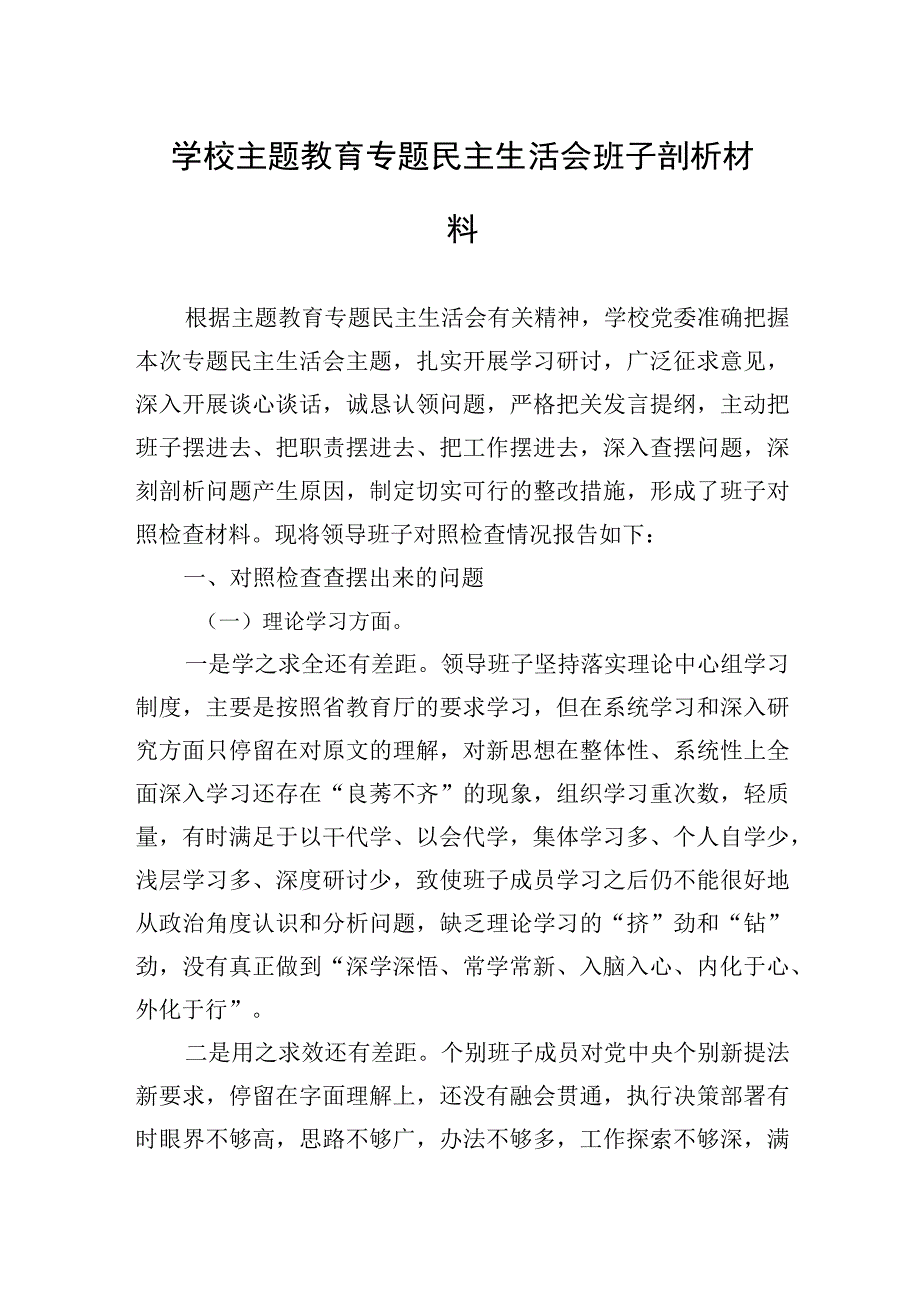 2023年学校主题教育专题民主生活会班子剖析材料.docx_第1页