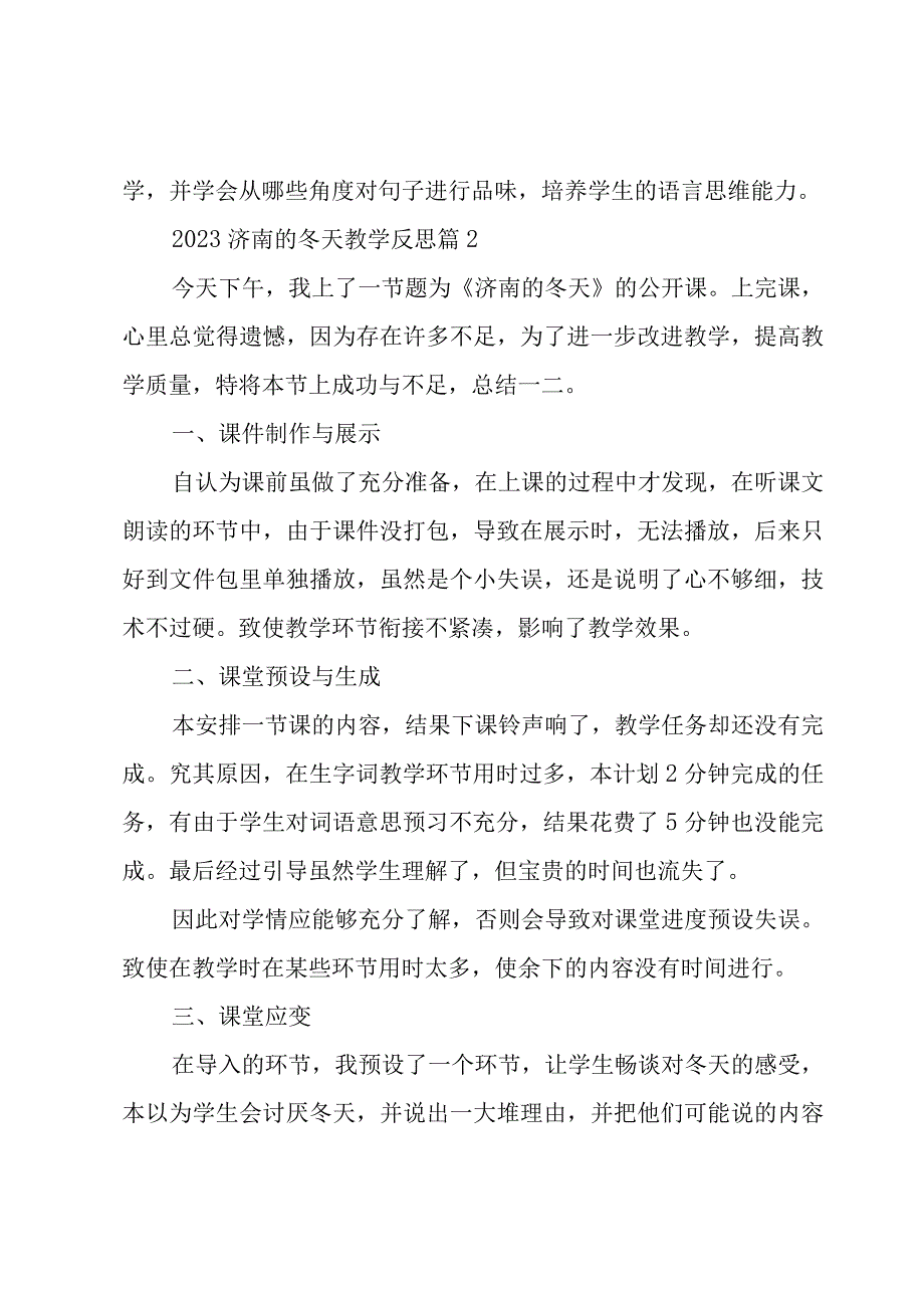 2023济南的冬天教学反思（7篇）.docx_第2页