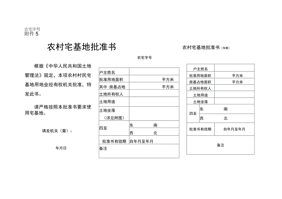 农村宅基地批准书及附图.docx_第1页