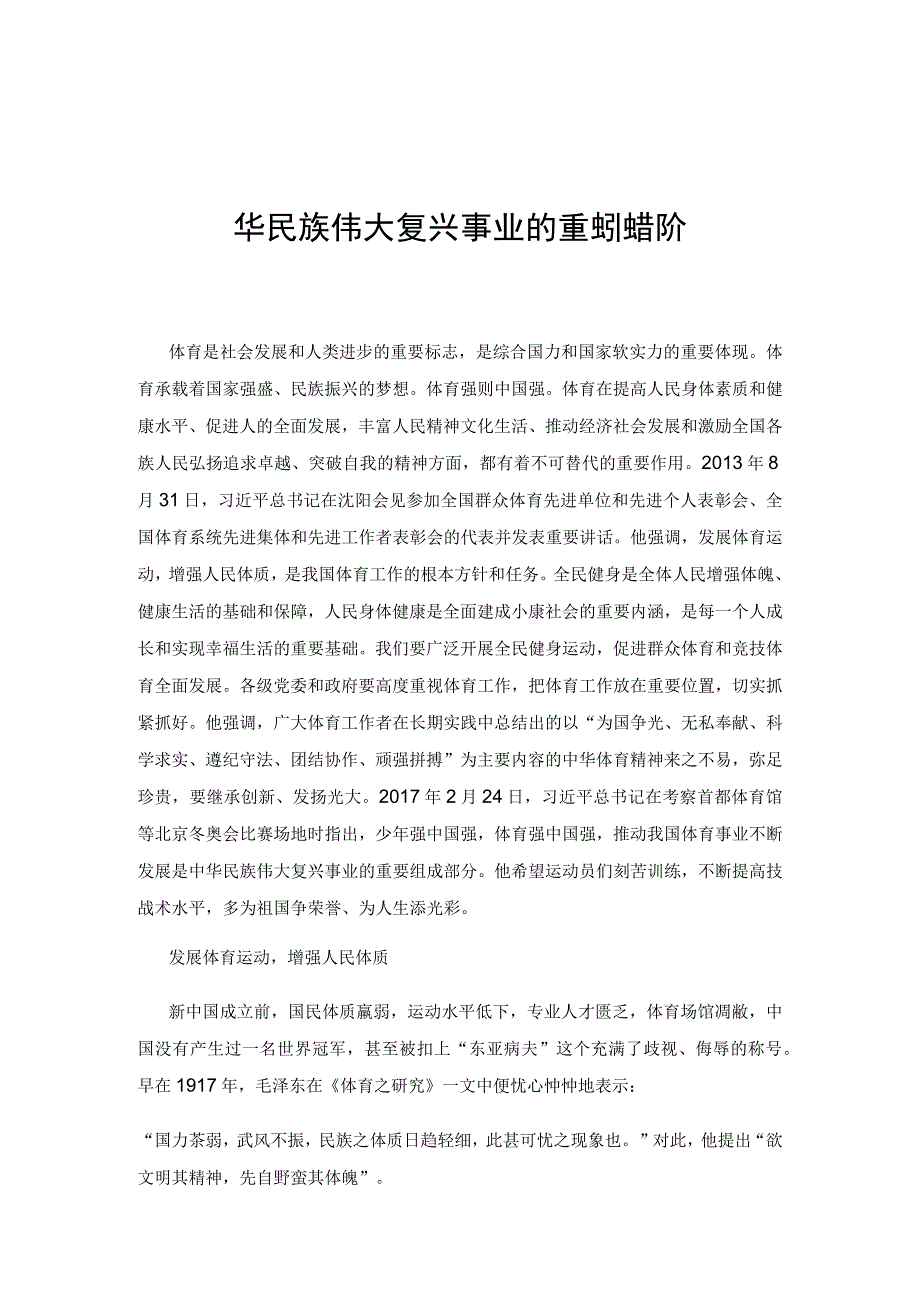 【党课讲稿】推动我国体育事业不断发展是中华民族伟大复兴事业的重要组成部分.docx_第1页