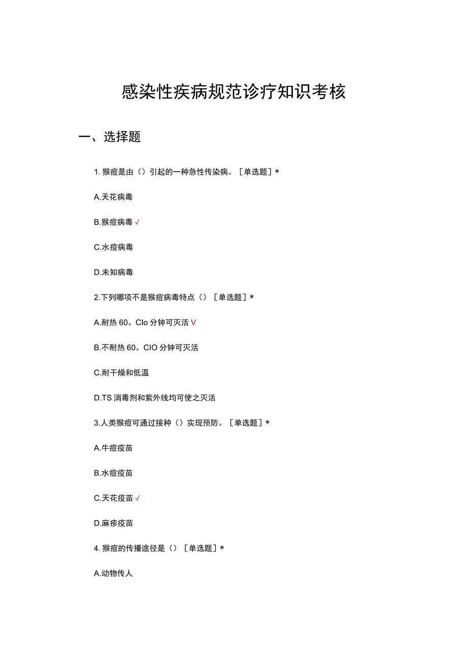 2023年感染性疾病规范诊疗知识考核试题.docx_第1页