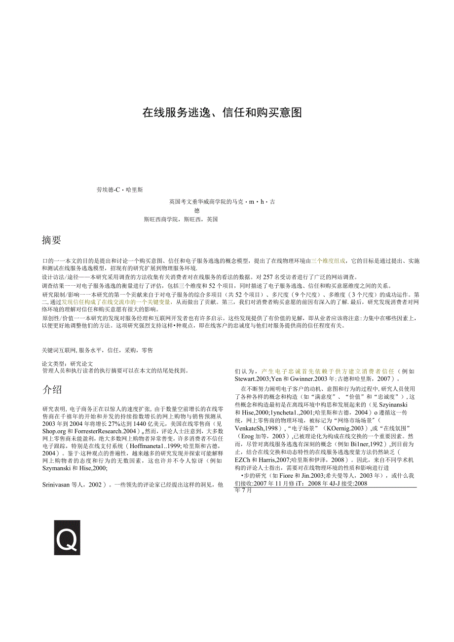 15、在线服务逃逸、信任和购买意图.docx_第2页