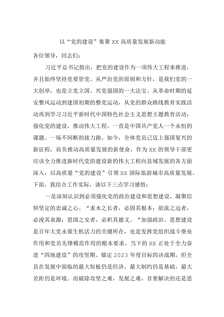 以“党的建设”集聚××高质量发展新动能.docx_第1页