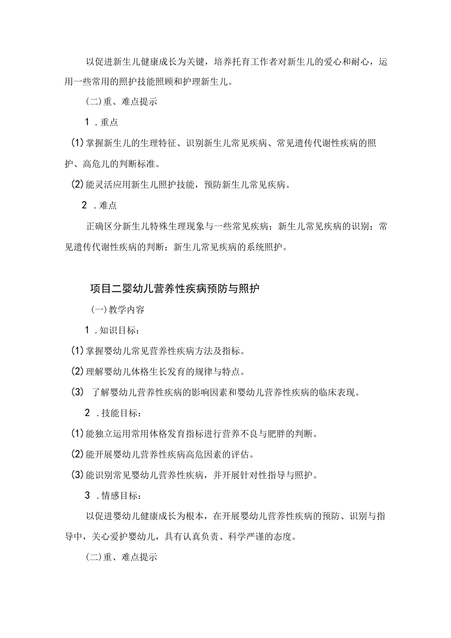 《婴幼儿常见疾病预防与照护》课程标准.docx_第3页