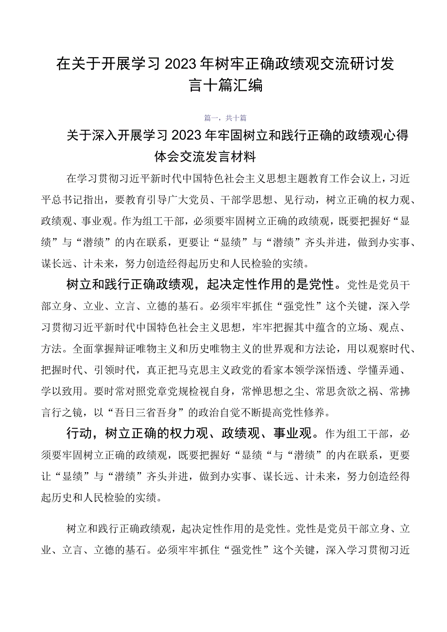 在关于开展学习2023年树牢正确政绩观交流研讨发言十篇汇编.docx_第1页