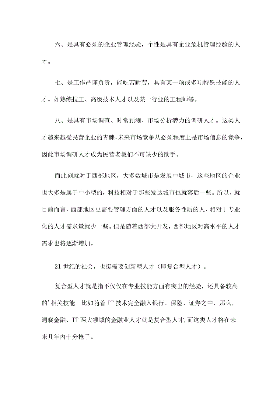 人才市场调查报告两篇.docx_第2页