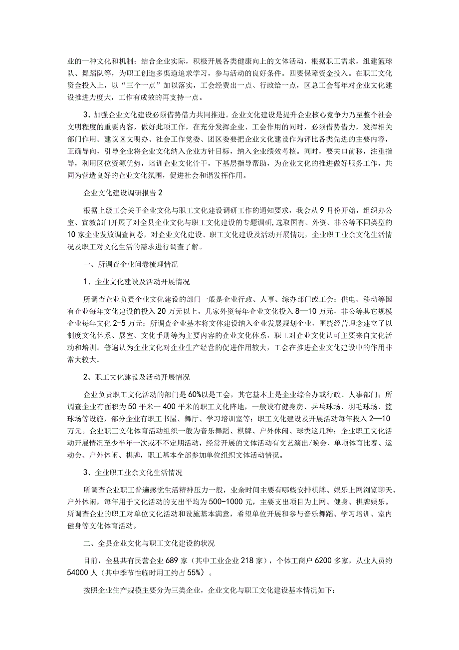 关于企业文化建设调研报告材料汇编.docx_第3页