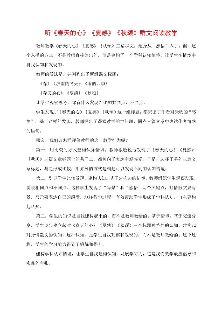 2023年听《春天的心》《夏感》《秋颂》群文阅读教学.docx_第1页