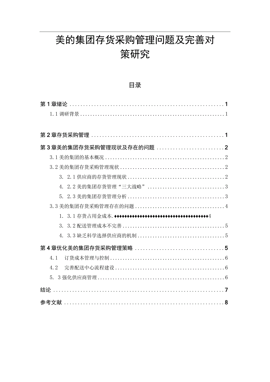 【《美的集团存货采购管理问题及优化建议6300字》（论文）】.docx_第1页