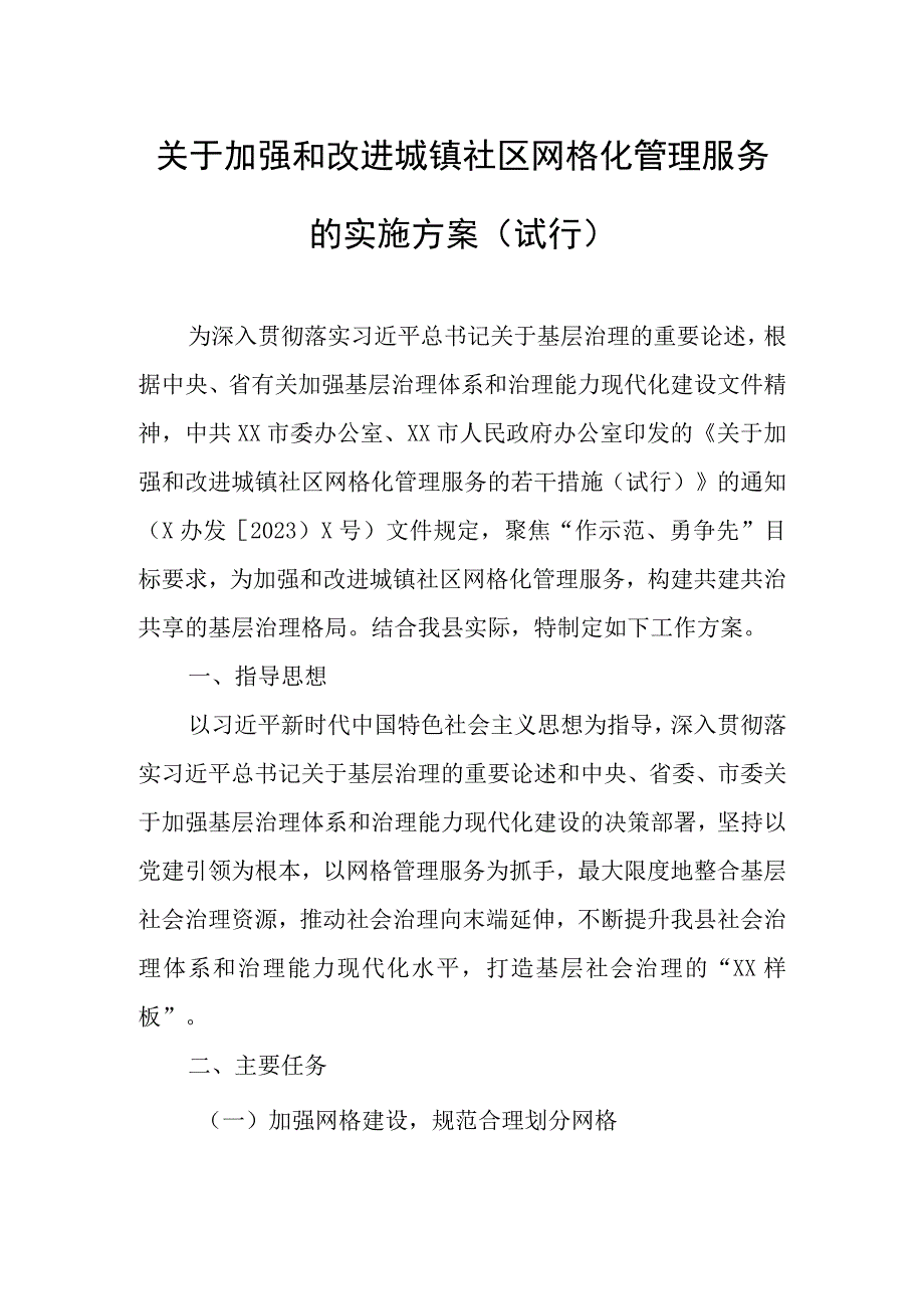 关于加强和改进城镇社区网格化管理服务的实施方案.docx_第1页