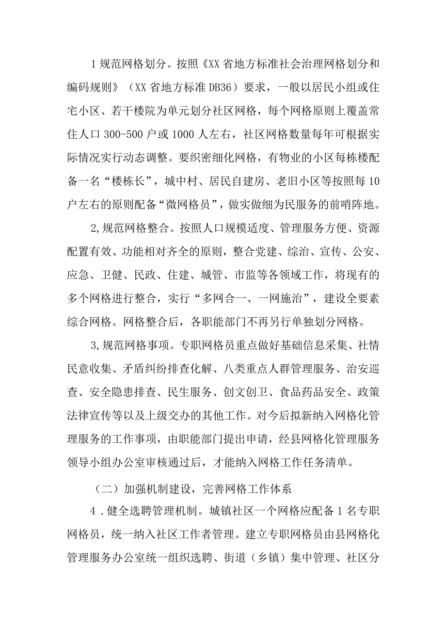 关于加强和改进城镇社区网格化管理服务的实施方案.docx_第2页