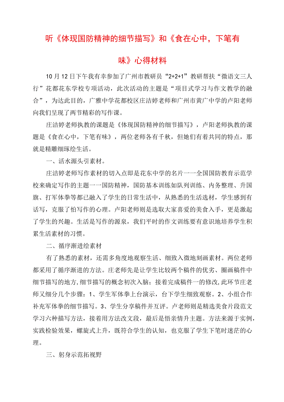 2023年听《体现国防精神的细节描写》和《食在心中下笔有味》心得材料.docx_第1页