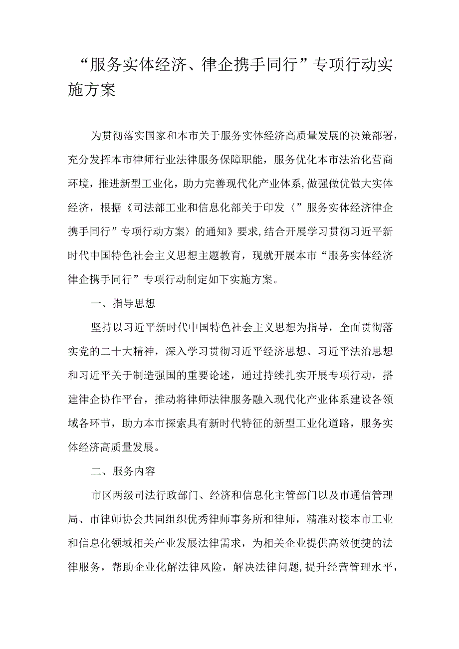 “服务实体经济、律企携手同行”专项行动实施方案.docx_第1页