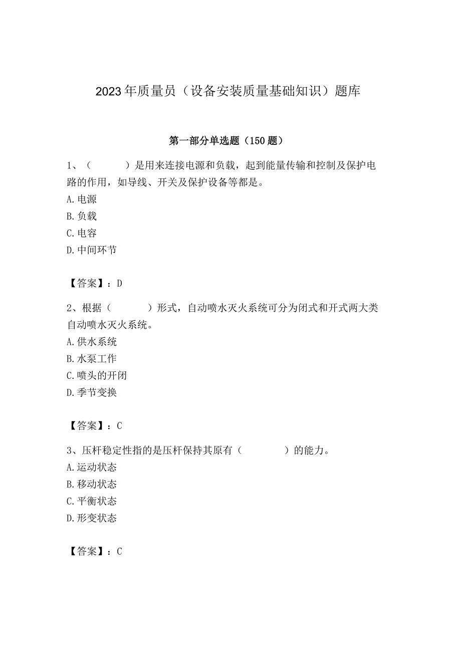 2023年质量员（设备安装质量基础知识）题库（能力提升）.docx_第1页