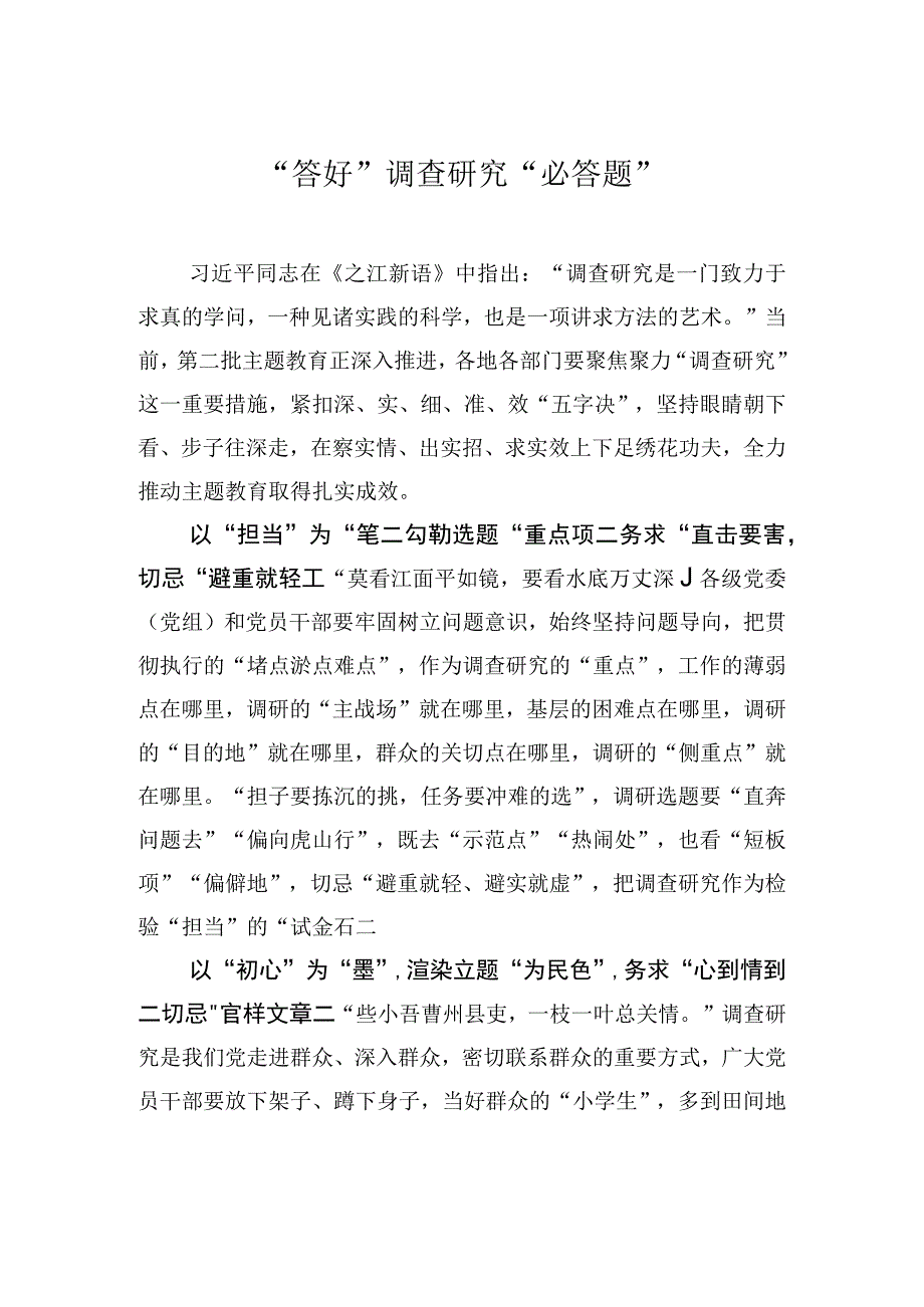 “答好”调查研究“必答题”.docx_第1页