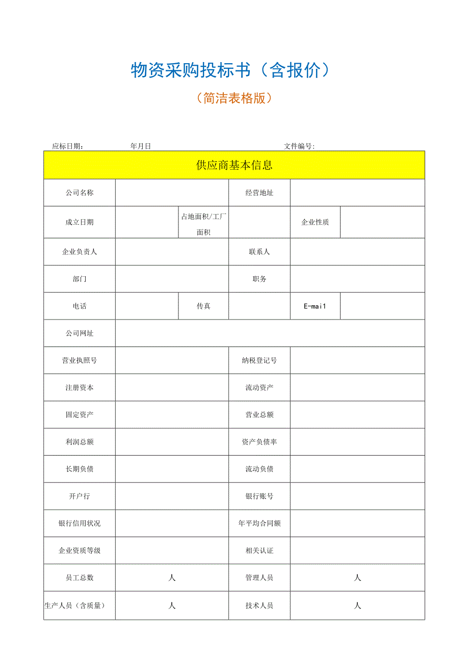 【最新】物资采购投标书（含报价）.docx_第1页