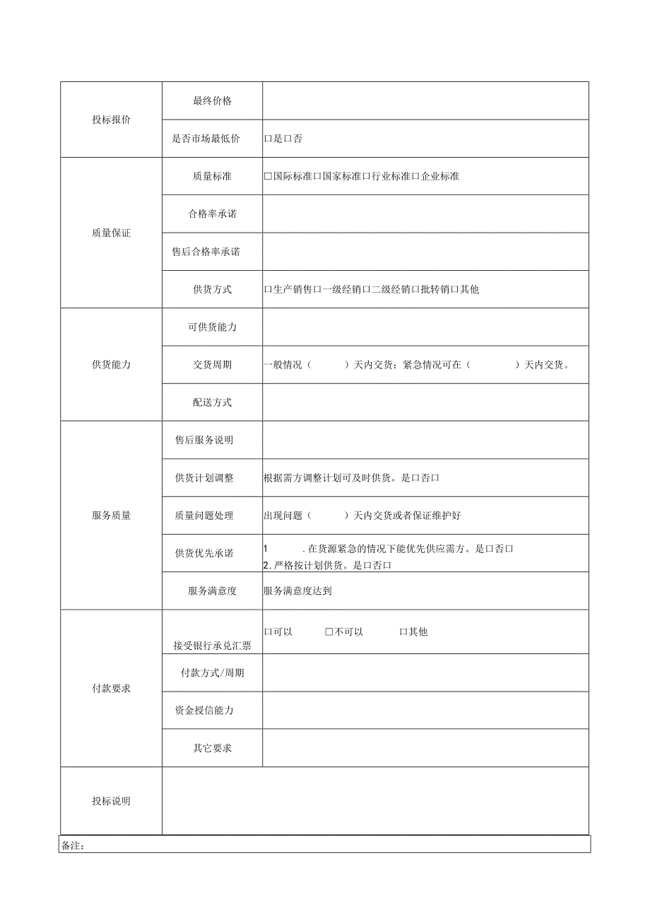 【最新】物资采购投标书（含报价）.docx_第3页