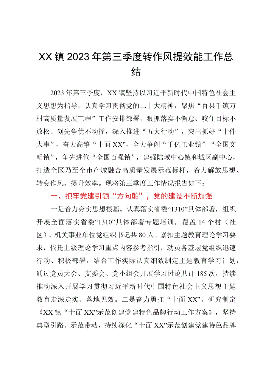 XX镇2023年第三季度转作风提效能工作总结.docx_第1页