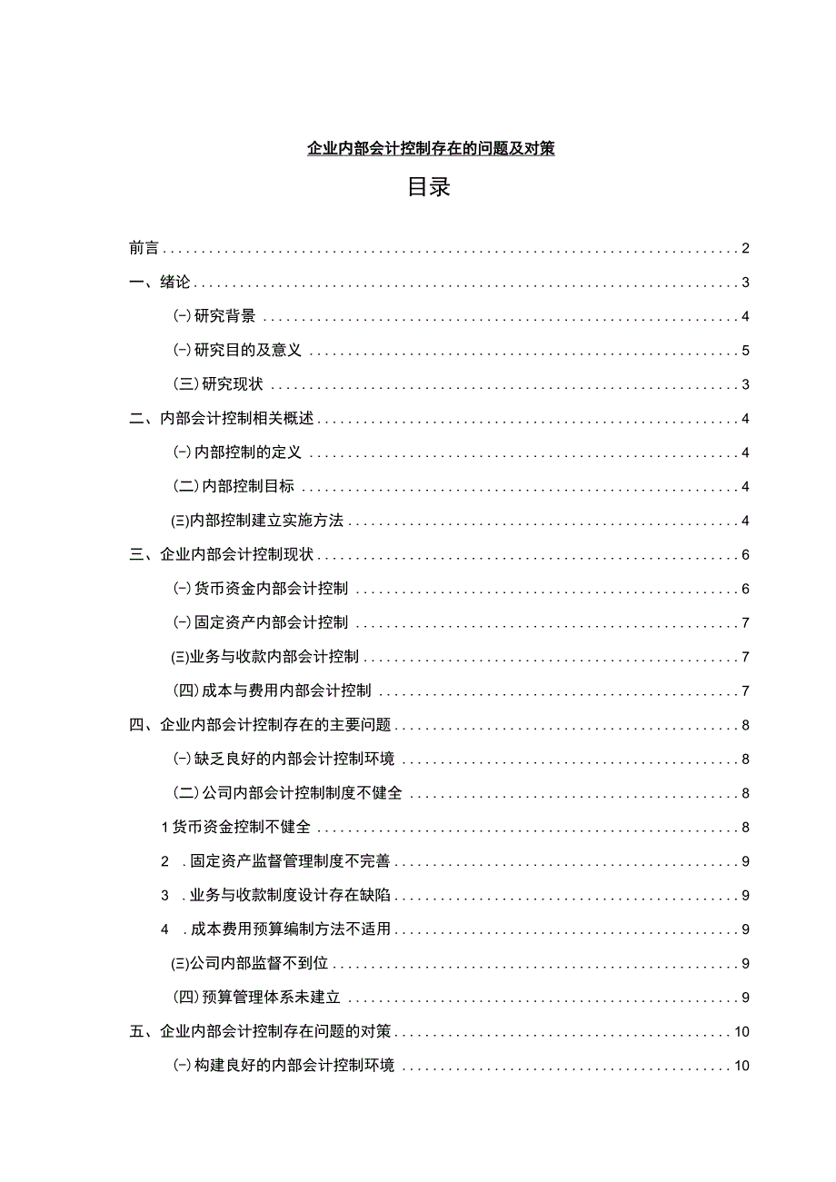 【《企业内部会计控制存在的问题及对策11000字》（论文）】.docx_第1页