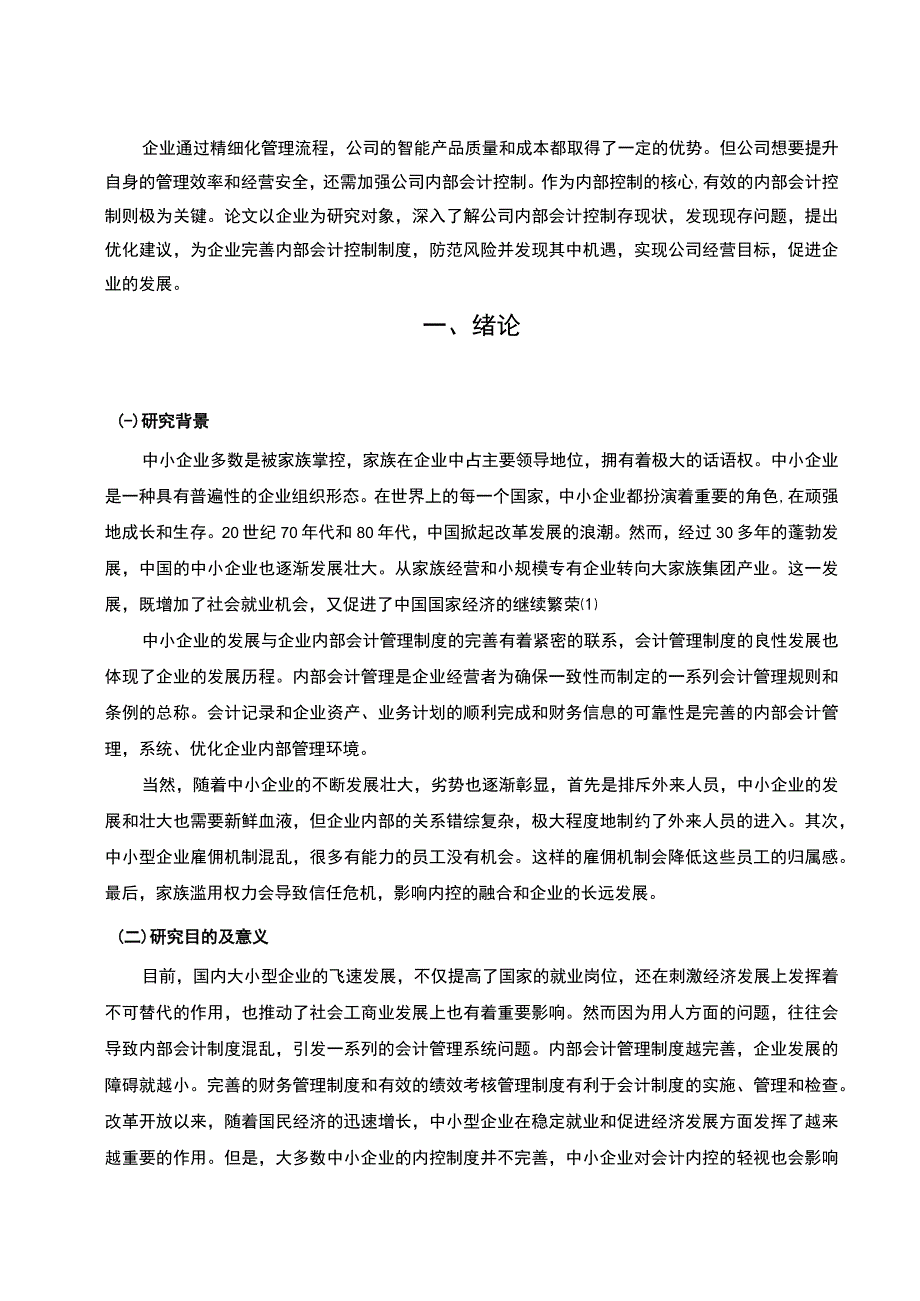 【《企业内部会计控制存在的问题及对策11000字》（论文）】.docx_第3页