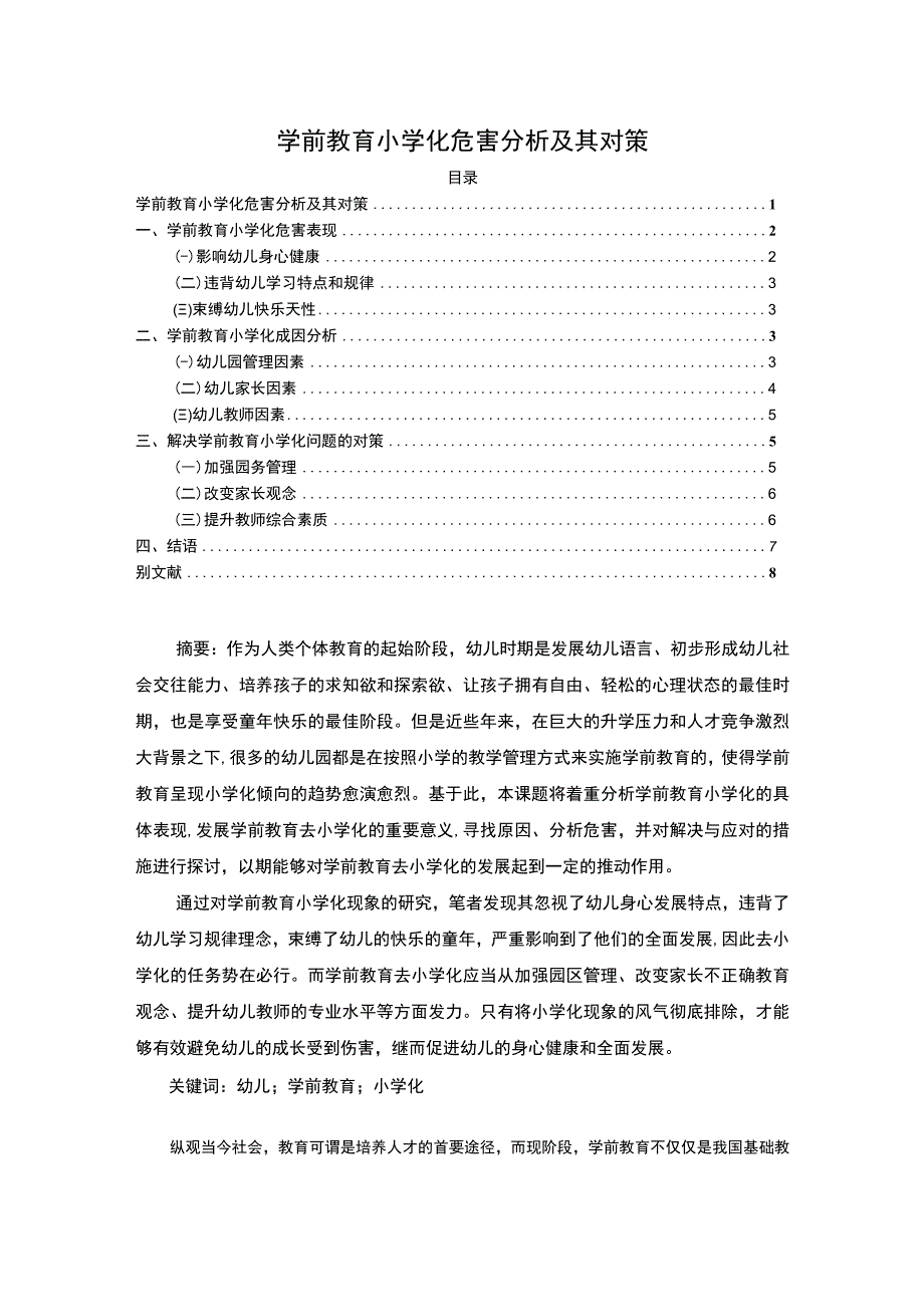 【《学前教育小学化危害研究及其对策8400字》（论文）】.docx_第1页