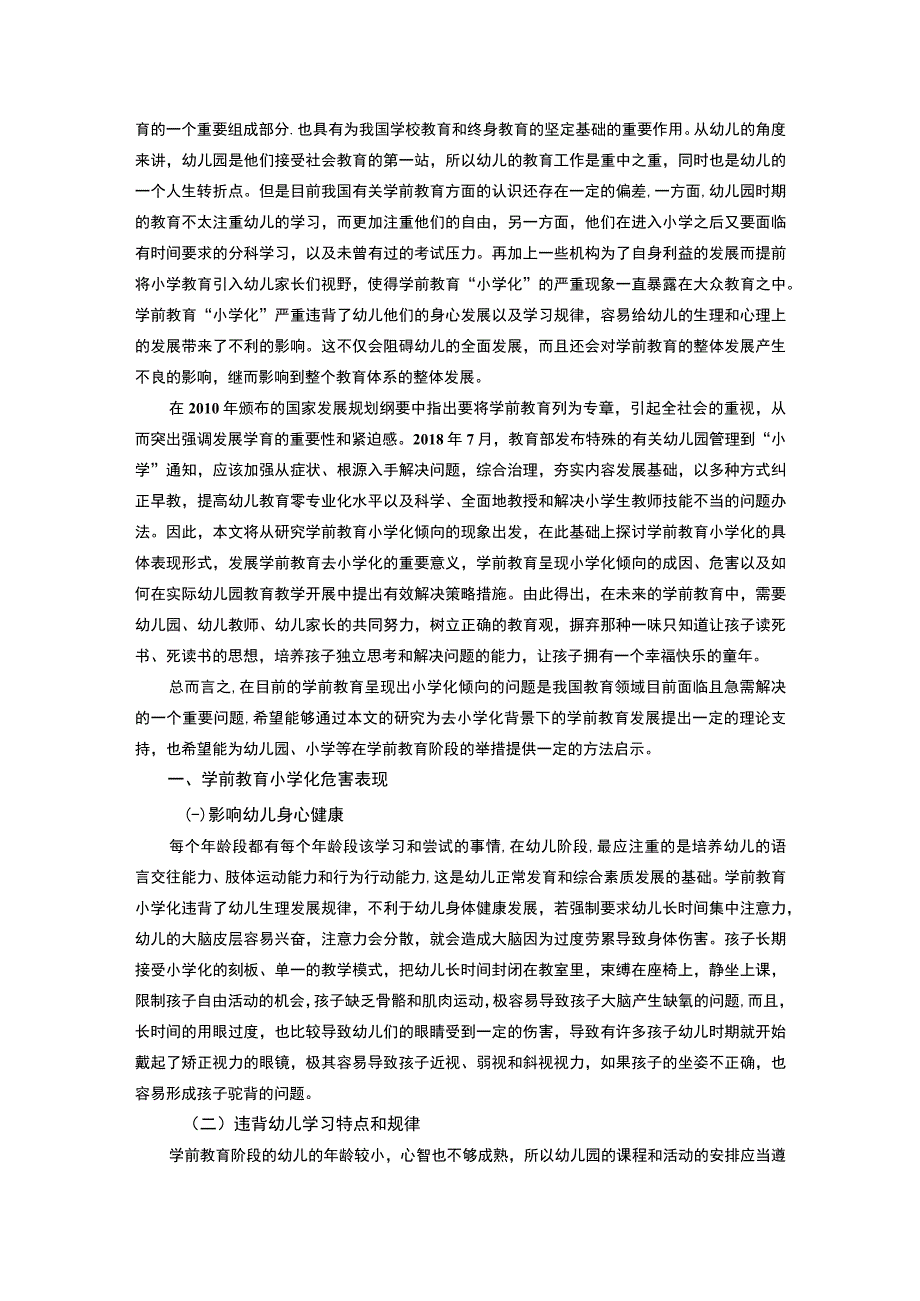 【《学前教育小学化危害研究及其对策8400字》（论文）】.docx_第2页