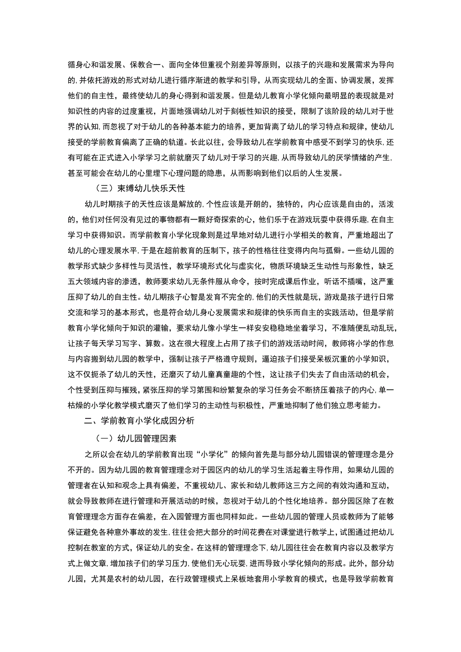 【《学前教育小学化危害研究及其对策8400字》（论文）】.docx_第3页