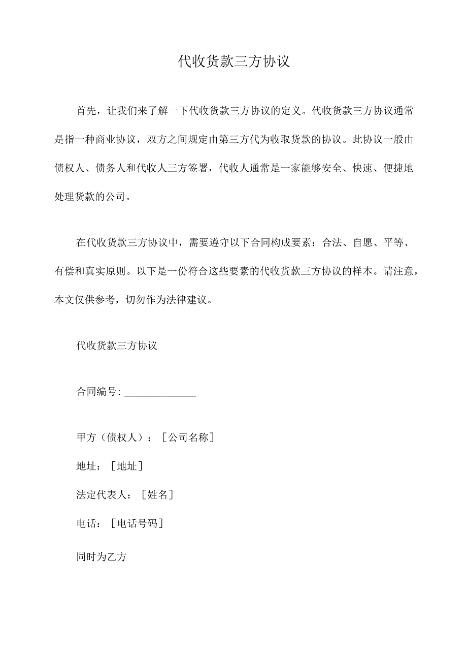 代收货款三方协议.docx_第1页