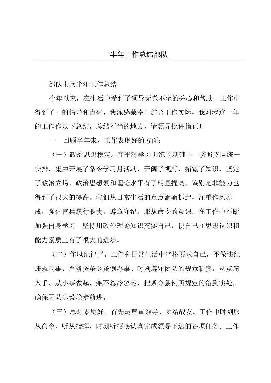 半年工作总结部队.docx_第1页